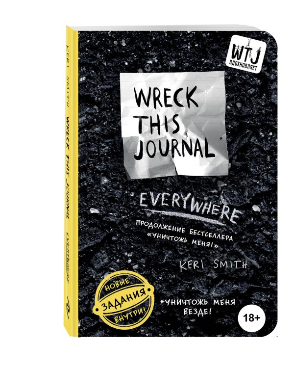 Уничтожь меня везде! (англ. название Wreck This Journal Everywhere)
