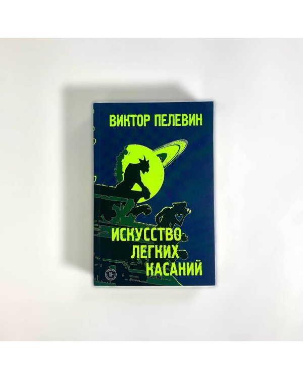 Искусство легких касаний