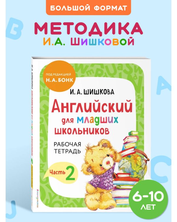 Английский для младших школьников. Рабочая тетрадь. Часть 2
