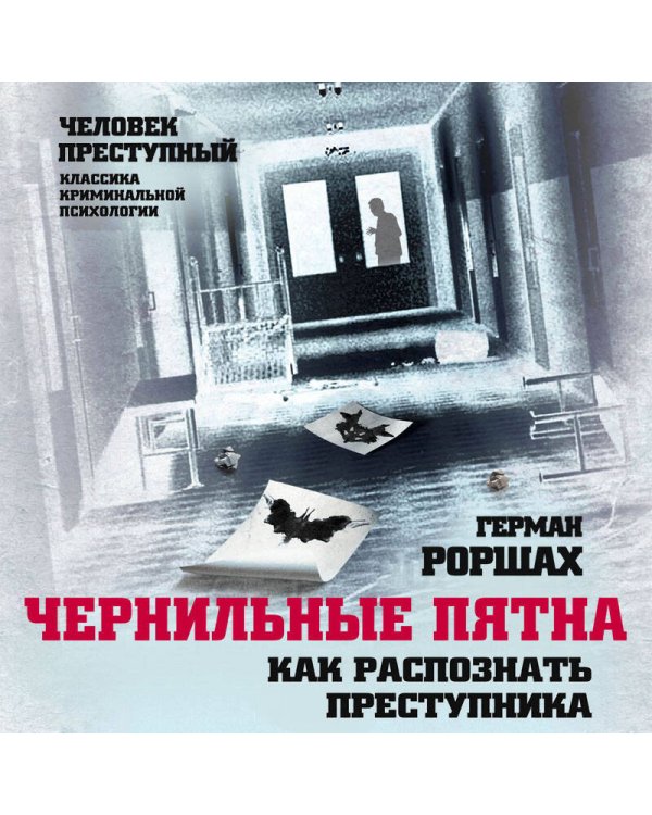 Чернильные пятна. Как распознать преступника