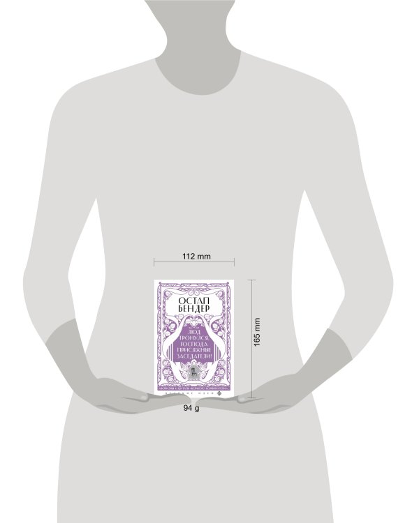 Остап Бендер. Люд тронулся, господа присяжные-заседатели!