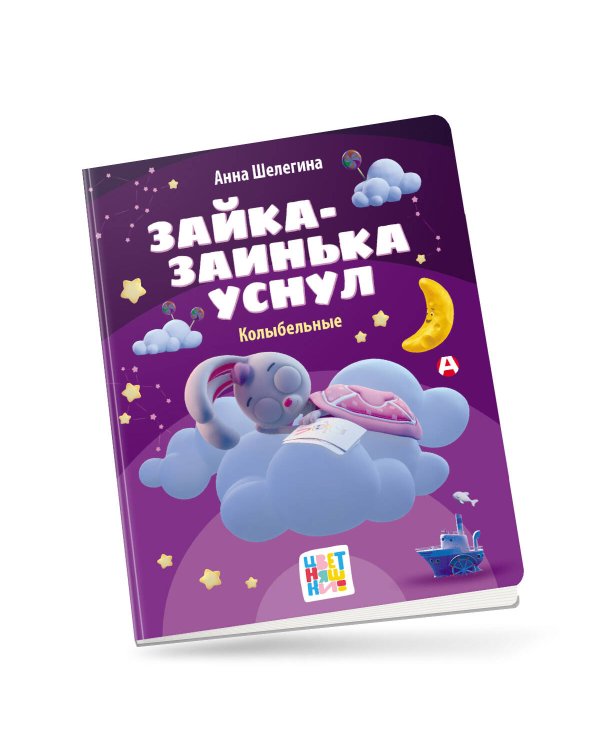 Зайка-заинька уснул. Колыбельные