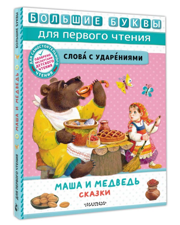 Маша и медведь. Сказки