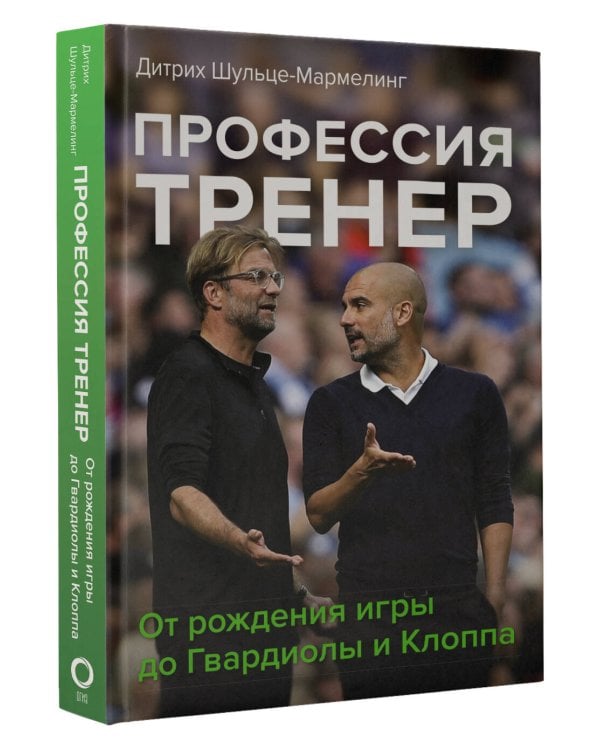 Профессия тренер. От рождения игры до Гвардиолы и Клоппа