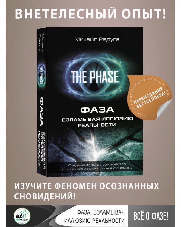 ФАЗА. Взламывая иллюзию реальности