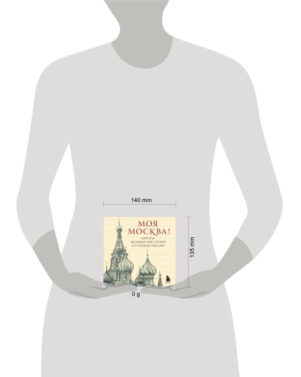 Моя Москва! Цитаты великих писателей о столице России. Карманный формат