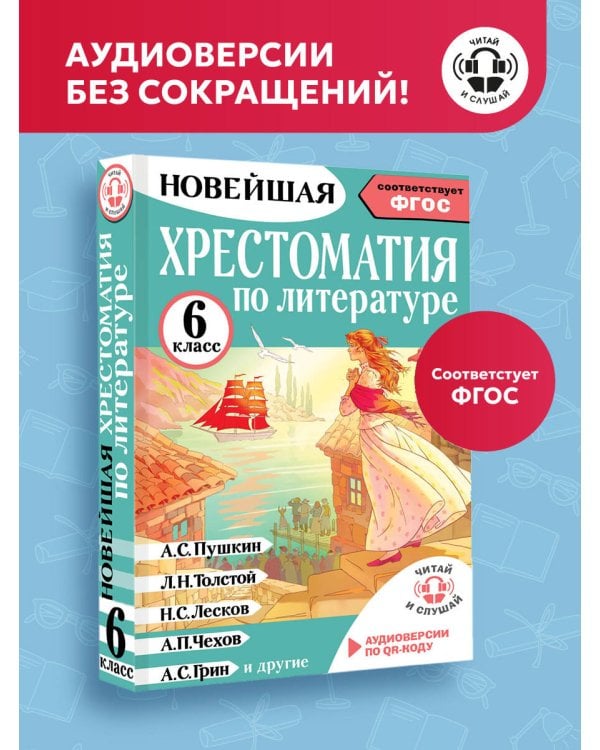 Хрестоматия по литературе 6 класс. Аудиоверсии по QR-коду