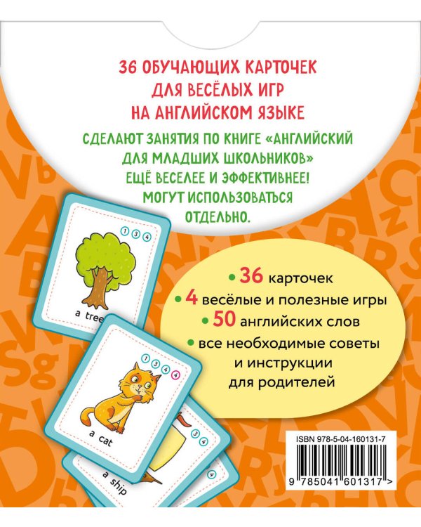 Английский для младших школьников. Обучающие карточки