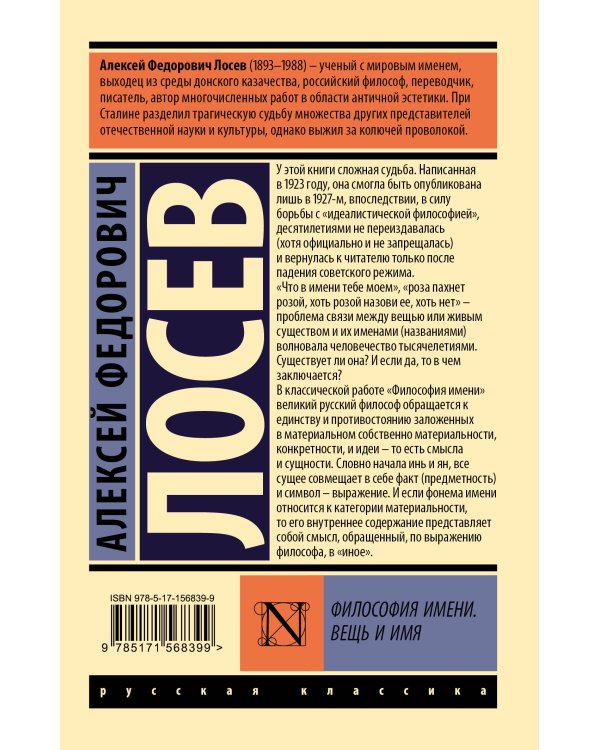 Философия имени. Вещь и имя