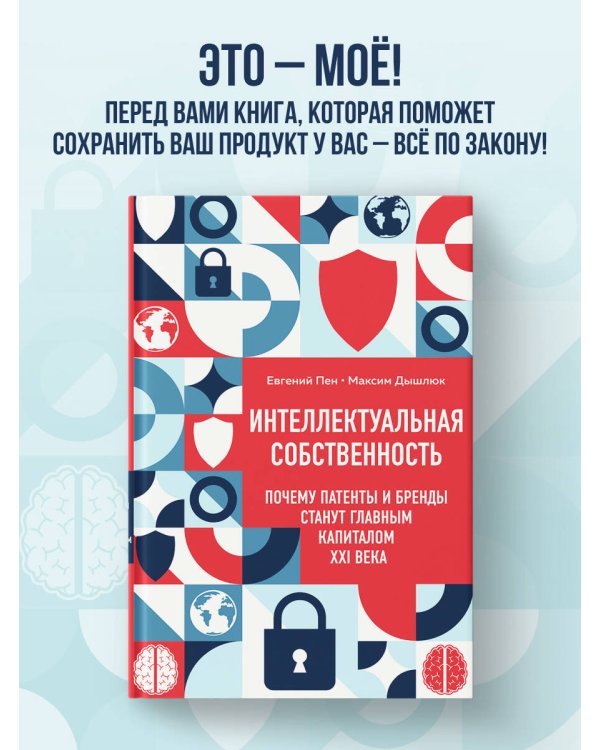 Интеллектуальная собственность. Почему патенты и бренды станут главным капиталом XXI века