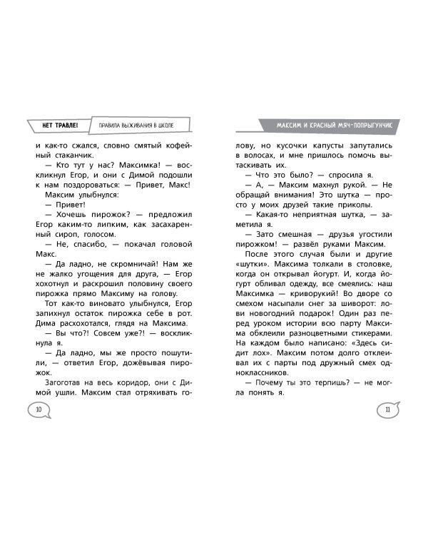 Нет травле! Правила выживания в школе