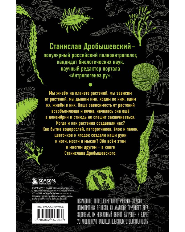 Ботаника антрополога. Как растения создали человека. Ёлки-палки