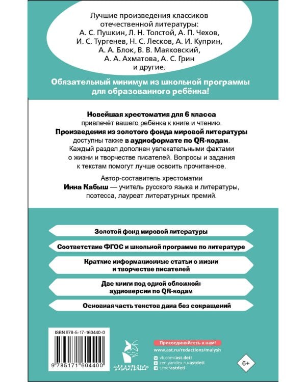 Хрестоматия по литературе 6 класс. Аудиоверсии по QR-коду