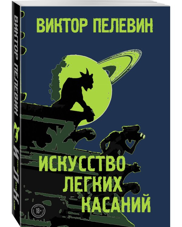 Искусство легких касаний