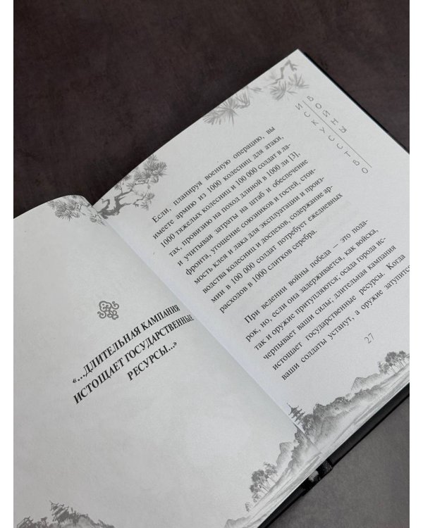 Сунь-Цзы. Искусство войны