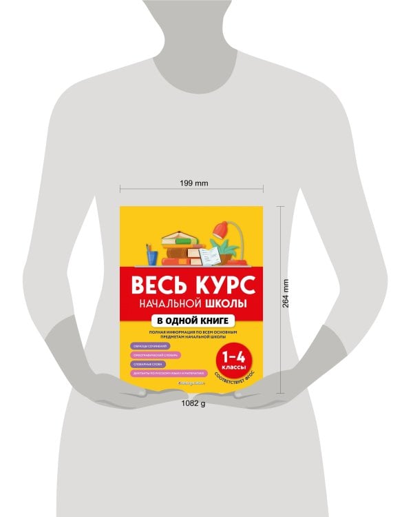 Весь курс начальной школы в одной книге: 1-4 классы