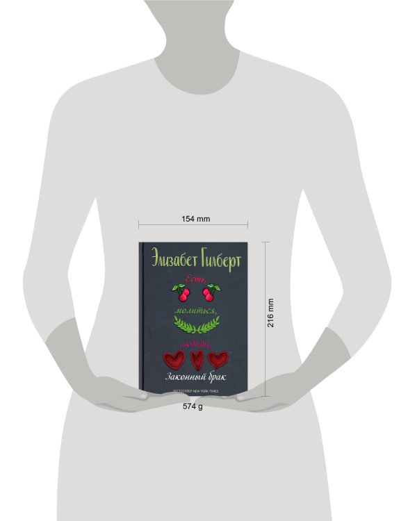 Есть, молиться, любить 2 (Законный брак)