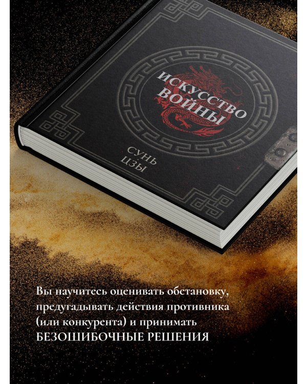 Сунь-Цзы. Искусство войны