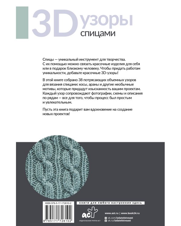 3D-узоры спицами. Эксклюзивная коллекция. 38 узоров