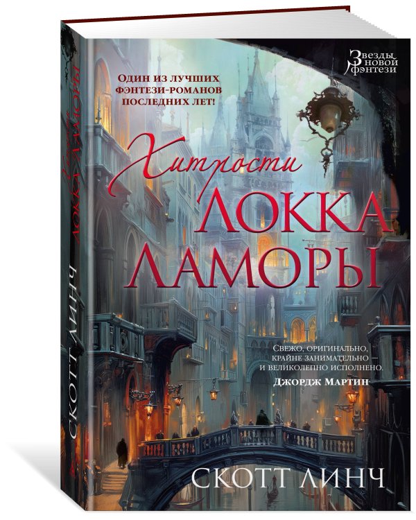 Хитрости Локка Ламоры