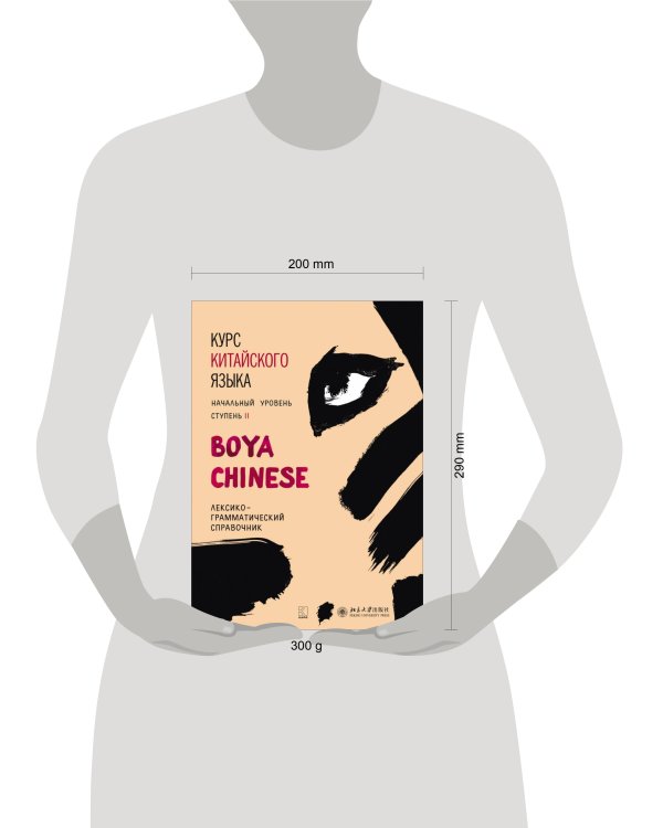 Курс китайского языка."Boya Chinese" Ступень-2.Лексико-грамматический справочник