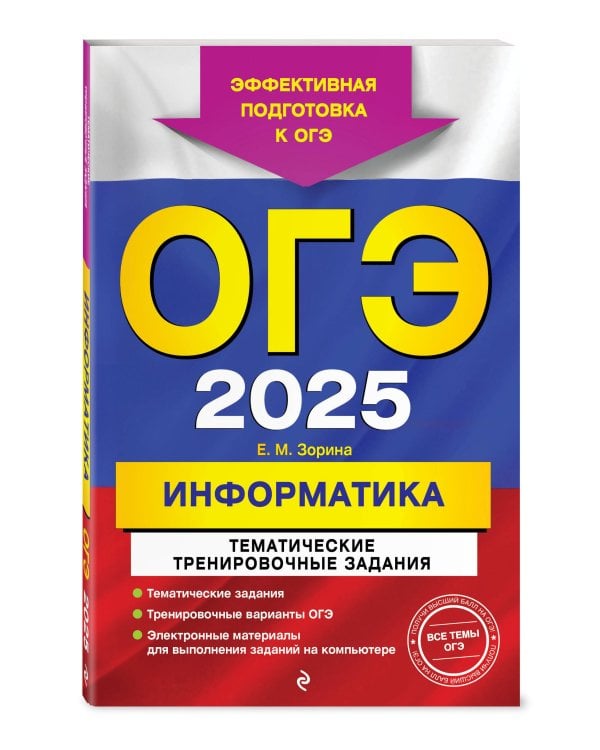 ОГЭ-2025. Информатика. Тематические тренировочные задания