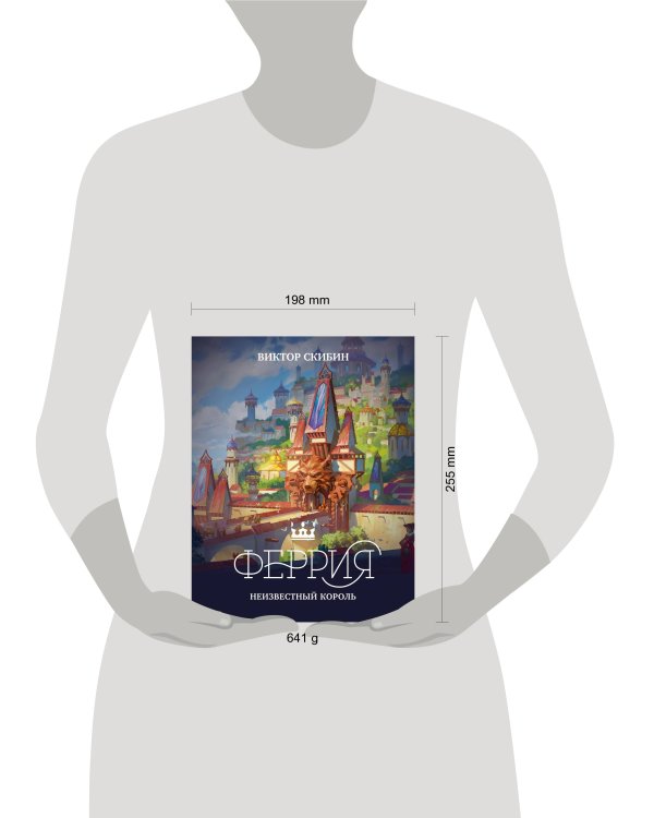 Феррия. Неизвестный король