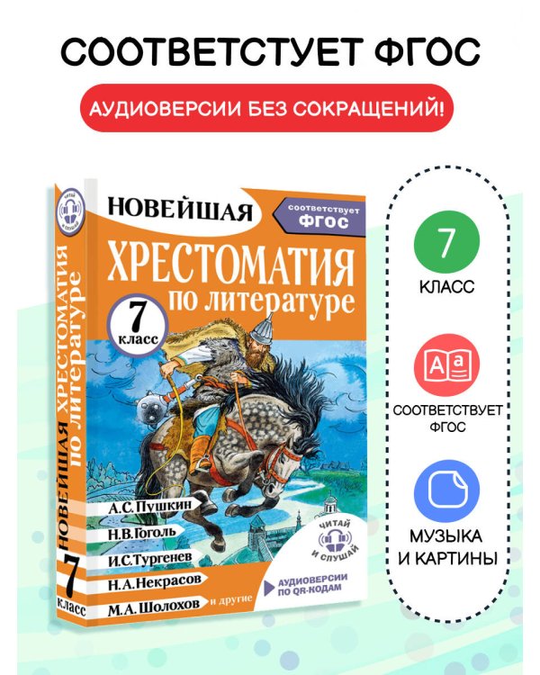 Хрестоматия по литературе 7 класс. Аудиоверсии по QR-коду