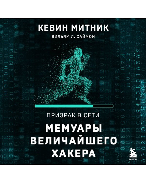 Призрак в Сети. Мемуары величайшего хакера. 2-е издание