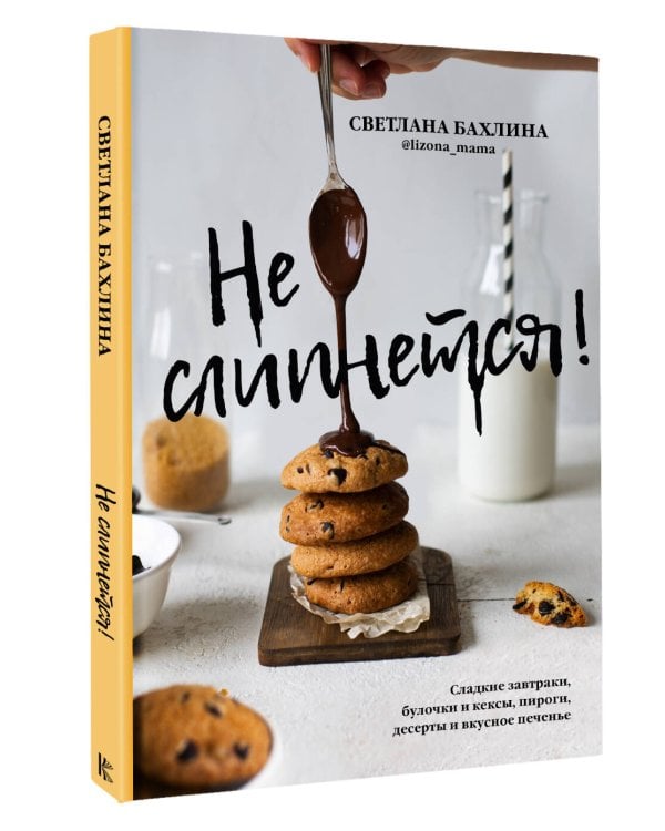 Не слипнется! Сладкие завтраки, булочки и кексы, пироги, десерты и вкусное печенье