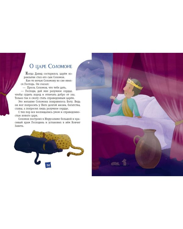 Моя первая Библия (ил. Г. Скотта) (мал.формат)