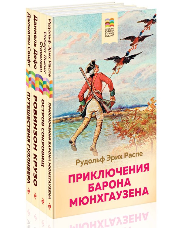 Комплект из 4 книг: Приключения барона Мюнхгаузена, Остров сокровищ, Робинзон Крузо, Путешествия Гулливера. Зарубежная приключенческая проза для 5-8 классов