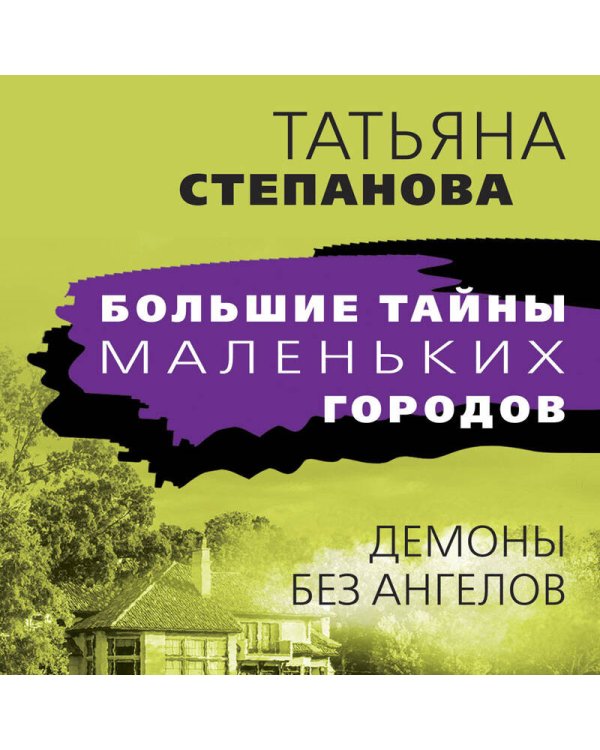 Демоны без ангелов