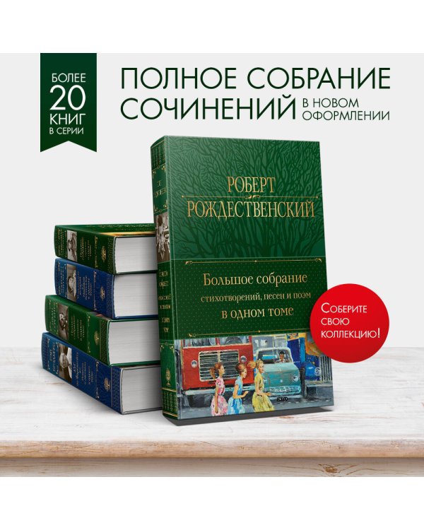 Большое собрание стихотворений, песен и поэм в одном томе