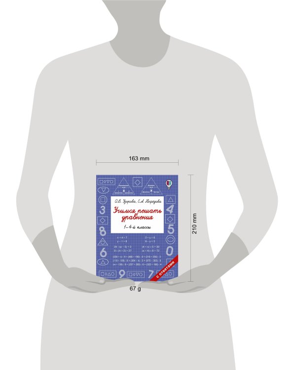 Учимся решать уравнения. 1-4-й классы