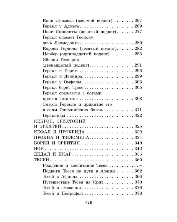 Легенды и мифы Древней Греции