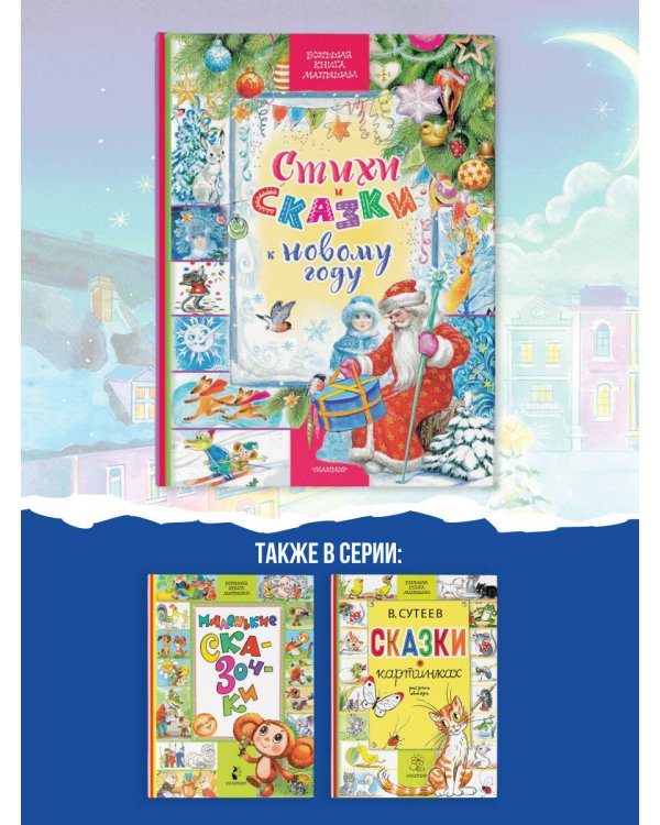 Стихи и сказки к Новому году