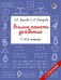 Учимся решать уравнения. 1-4-й классы