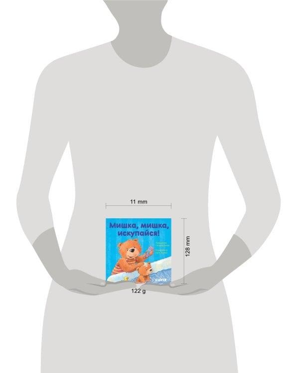 Первые книжки малыша. Мишка, мишка, искупайся!