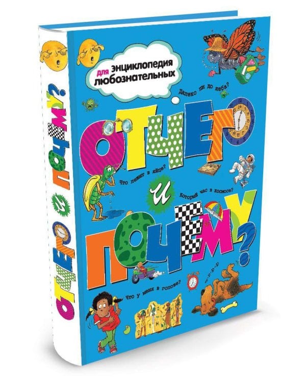 Отчего и почему?