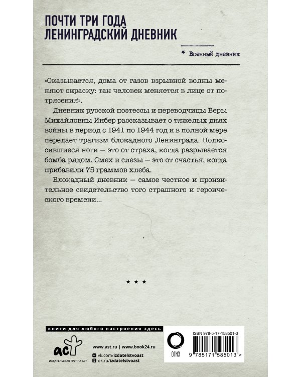 Почти три года. Ленинградский дневник