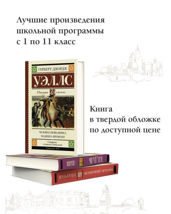 Человек-невидимка. Машина времени