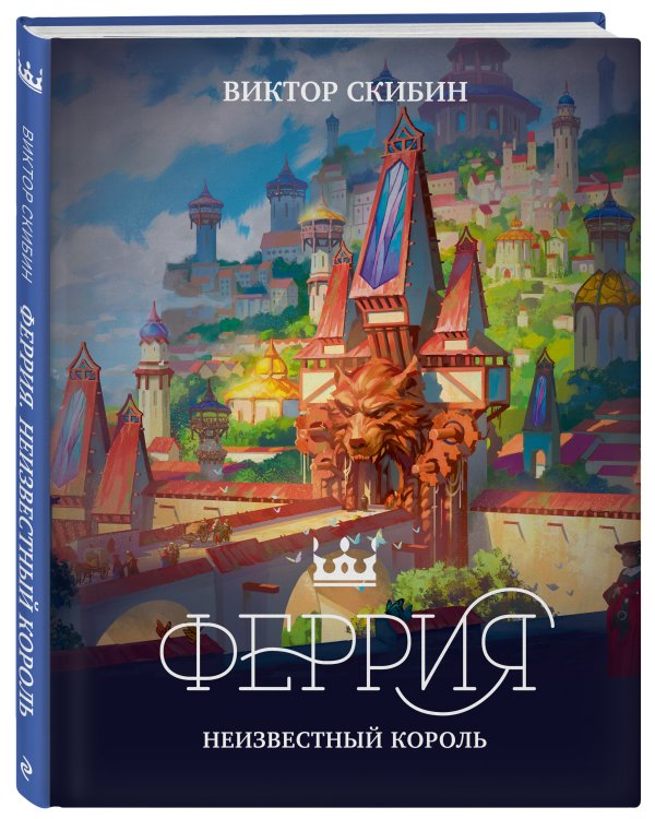 Феррия. Неизвестный король