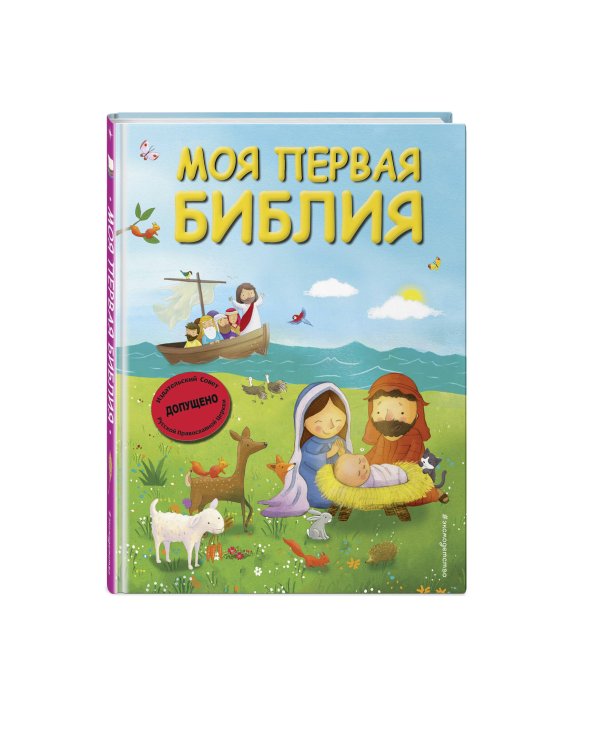 Моя первая Библия (ил. Г. Скотта) (мал.формат)