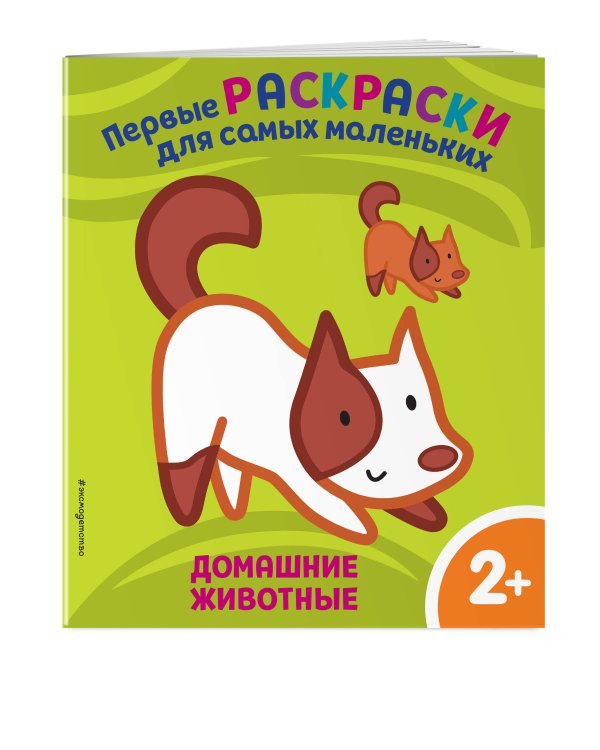 Домашние животные. Для детей от 2 лет