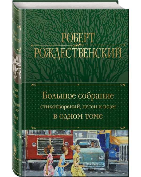 Большое собрание стихотворений, песен и поэм в одном томе