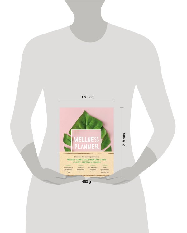 Wellness planner: ваш личный коуч на пути к успеху, здоровью и гармонии (розовый)