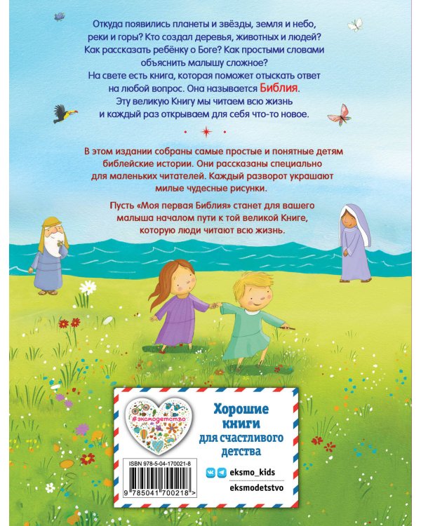 Моя первая Библия (ил. Г. Скотта) (мал.формат)