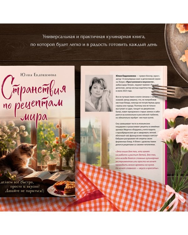 Странствия по рецептам мира. Сделаем все быстро, просто и вкусно!