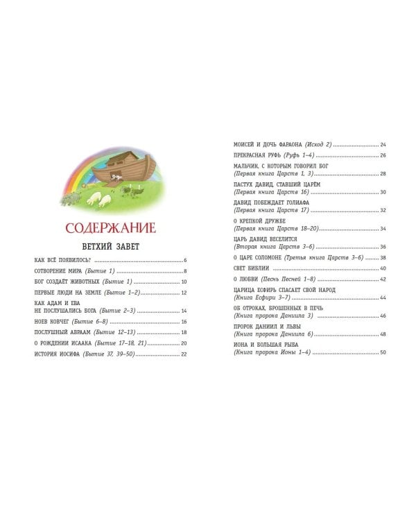 Моя первая Библия (ил. Г. Скотта) (мал.формат)